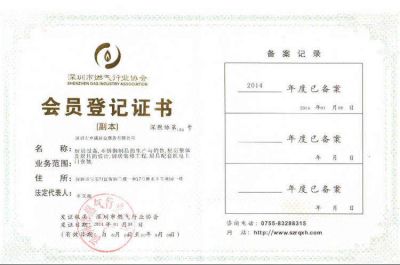 深圳市燃?xì)鈪f(xié)會(huì)會(huì)員證書